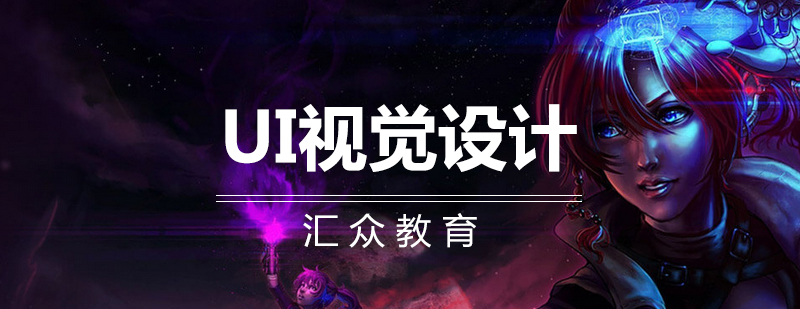 UI设计课程体系