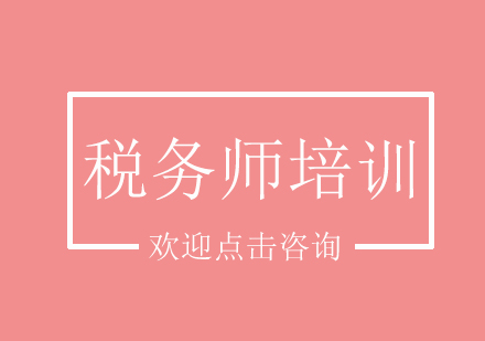 税务师课程培训