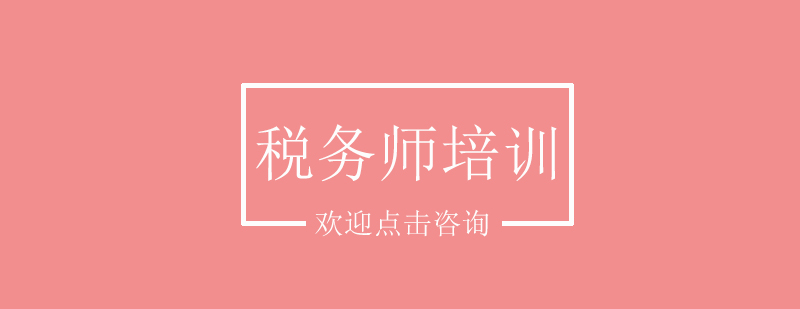 税务师课程培训