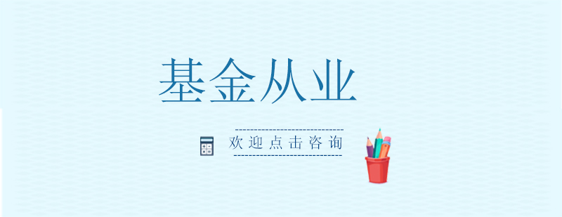 基金从业课程体系导览