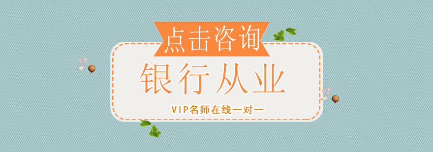 银行从业课程体系