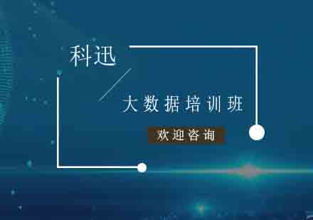 南通大数据培训