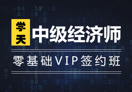 中级经济师零基础VIP签约班