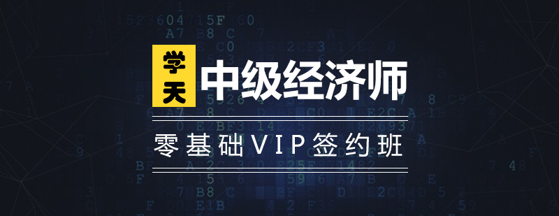 中级经济师零基础VIP签约班