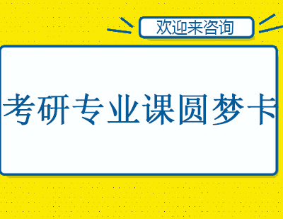 重庆考研专业课圆梦卡（150/300分）