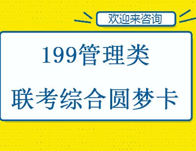 重庆199管理类联考综合圆梦卡