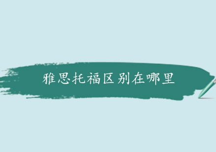 雅思托福深度对比指南