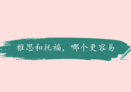 雅思托福考试难度全方位对比解析