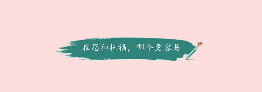雅思托福考试对比示意图