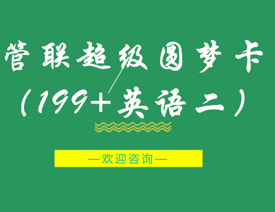 重庆管联超级圆梦卡（199+英语二）