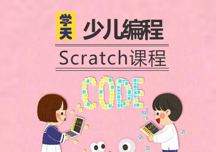 Scratch课程