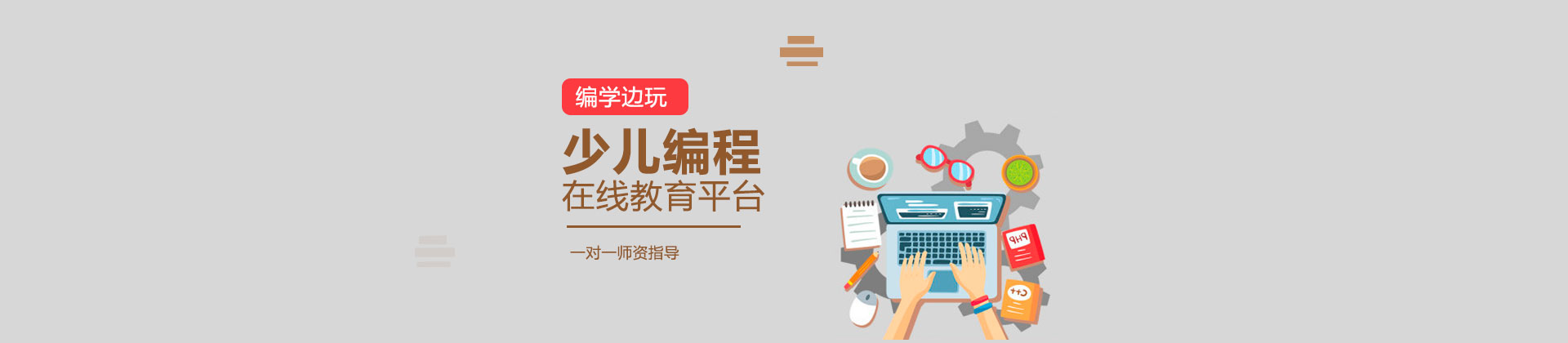 青岛编玩边学