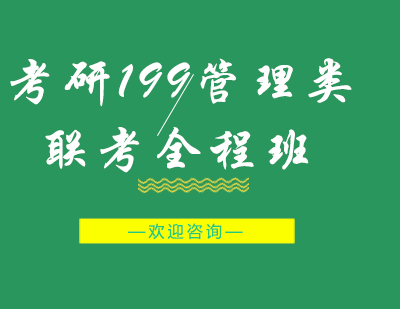 重庆考研199管理类联考全程班