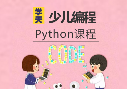 Python课程