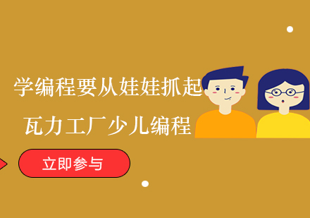 少儿编程启蒙教育的六大核心价值