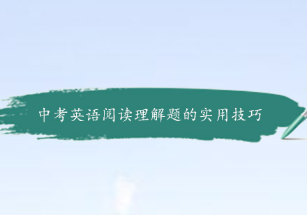 中考英语阅读高效突破策略