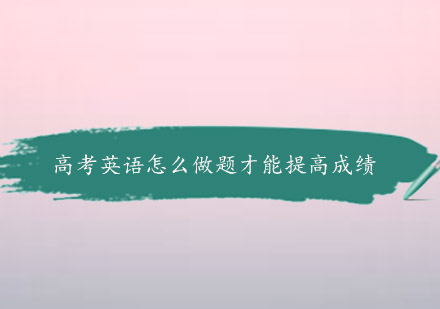 高考英语实战解题策略全解析