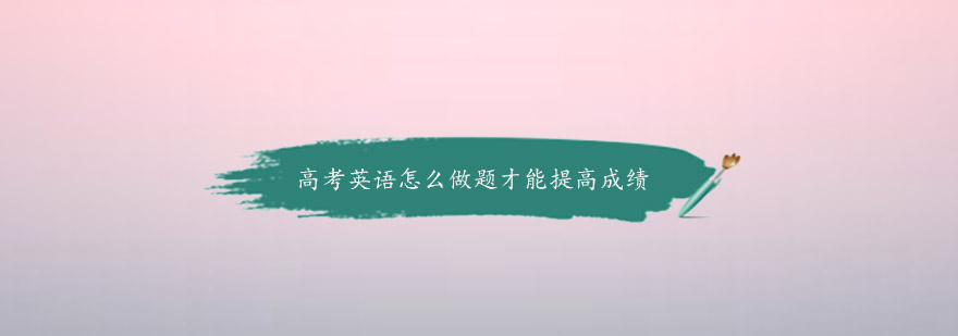 高考英语实战技巧