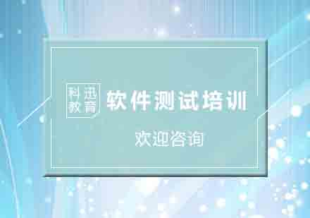 南通软件测试培训