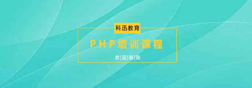 南通科迅教育PHP课堂