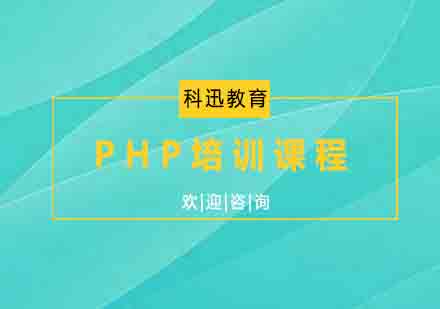 南通PHP培训