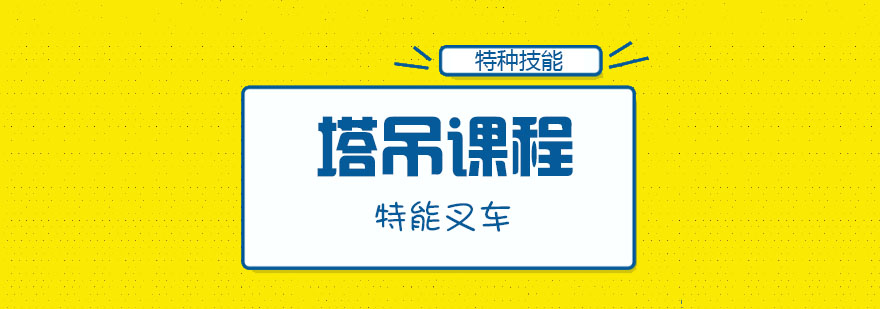 武汉塔吊培训