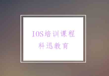 南通IOS培训