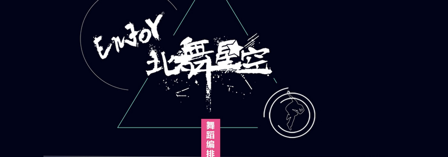北舞星空舞蹈教室实拍