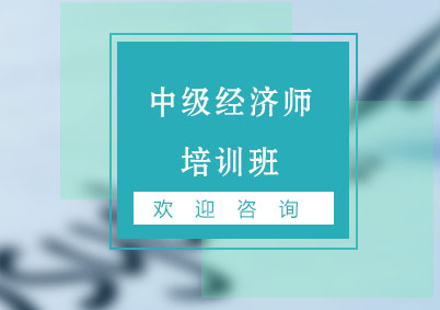 中级经济师培训班