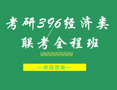 重庆考研396经济类联考全程班