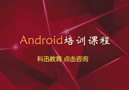 南通Android培训