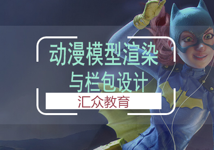长沙动漫模型渲染与栏包设计课程