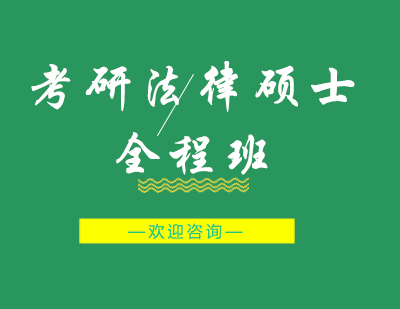 重庆考研法律硕士（非法学）全程班