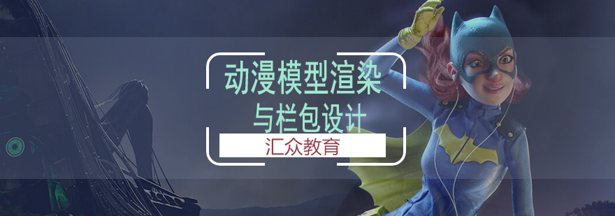动漫模型渲染课程实景