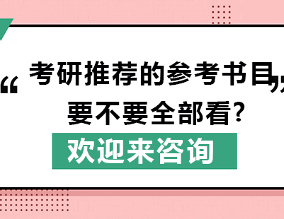 考研参考书目精选策略解析