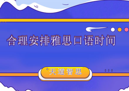 雅思口语考试时间分配技巧全解析