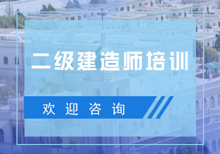 二级建造师职业价值深度解读