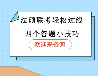 法硕联考高效备考指南：四大题型实战技巧解析