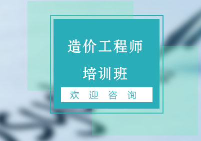 造价工程师培训班