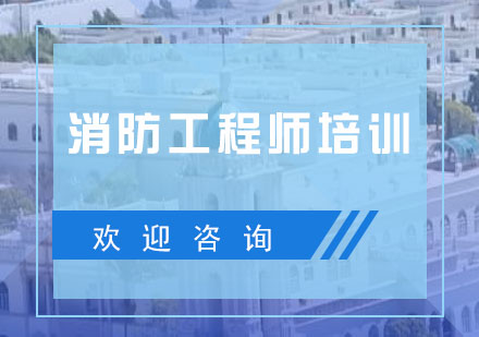 消防技术服务机构认证全解析