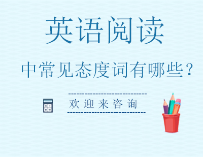 考研英语态度词汇深度解析与应用指南