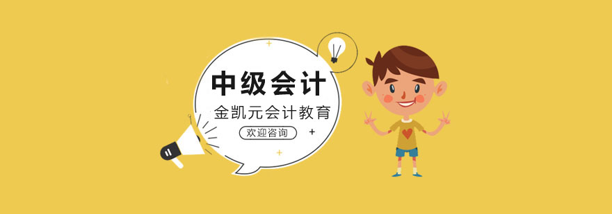 会计中级课程封面
