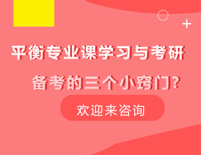 考研党必读：学业与备考的科学平衡方案