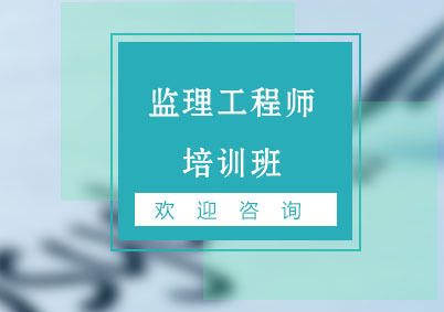 监理工程师培训班