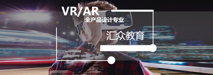 天津汇众教育VRAR全产品设计专业