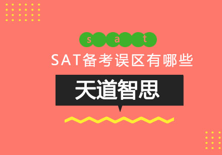 SAT备考常见误区深度解析与科学应对策略