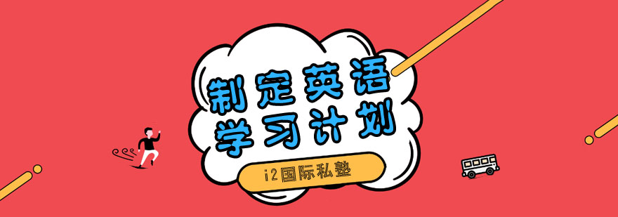 英语分阶教学示意图