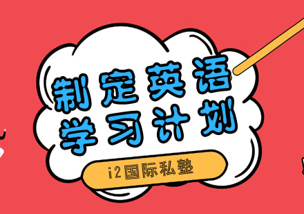 少儿英语学习四阶培养方案全解析