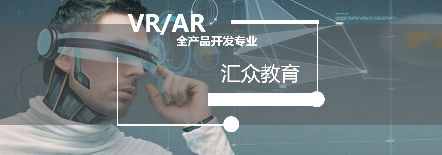 天津汇众教育VRAR全产品开发专业