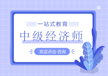 中级经济师培训